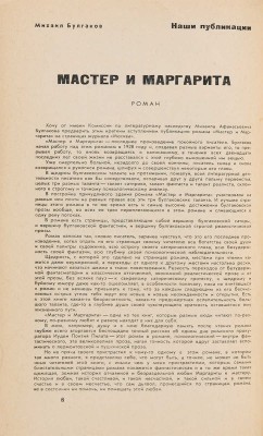 [Первая публикация! Булгаков М. Мастер и Маргарита]. Москва: журнал.~№ 11, 1966. 